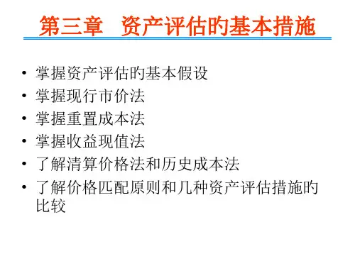 资产评估学讲义