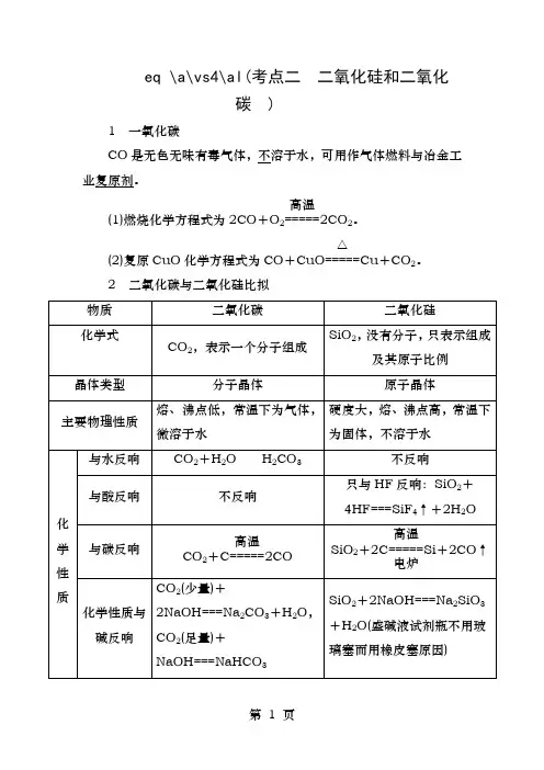 高考化学一轮复习专题十六碳、硅及其化合物无机非金属材料考点二二氧化硅和二氧化碳教学案