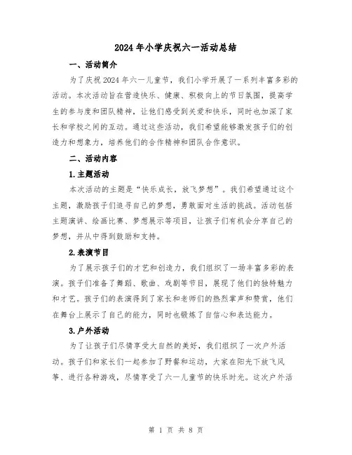 2024年小学庆祝六一活动总结(4篇)