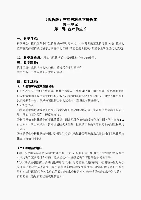 鄂教版小学科学三下《2.茎叶的生长》word教案