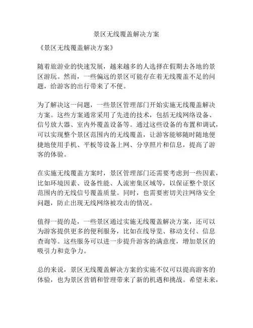 景区无线覆盖解决方案
