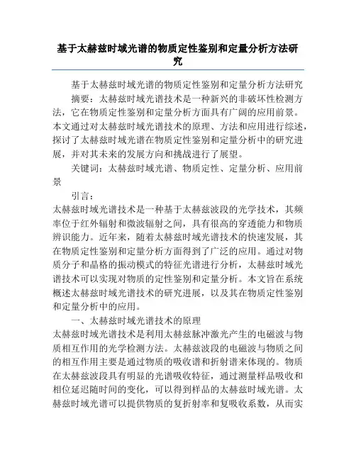 基于太赫兹时域光谱的物质定性鉴别和定量分析方法研究