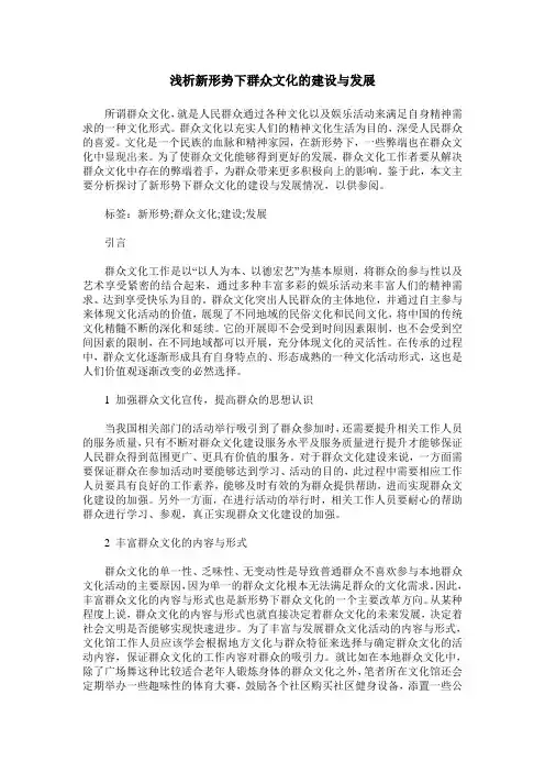 浅析新形势下群众文化的建设与发展
