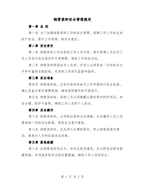 钢管装卸安全管理规定(4篇)