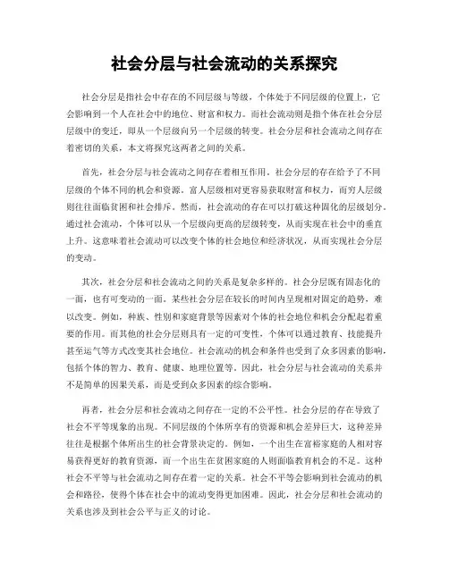 社会分层与社会流动的关系探究