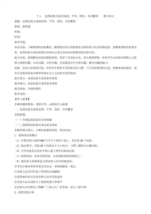 人教版必修2  7.1   处理民族关系的原则：平等、团结、共同繁荣  教案