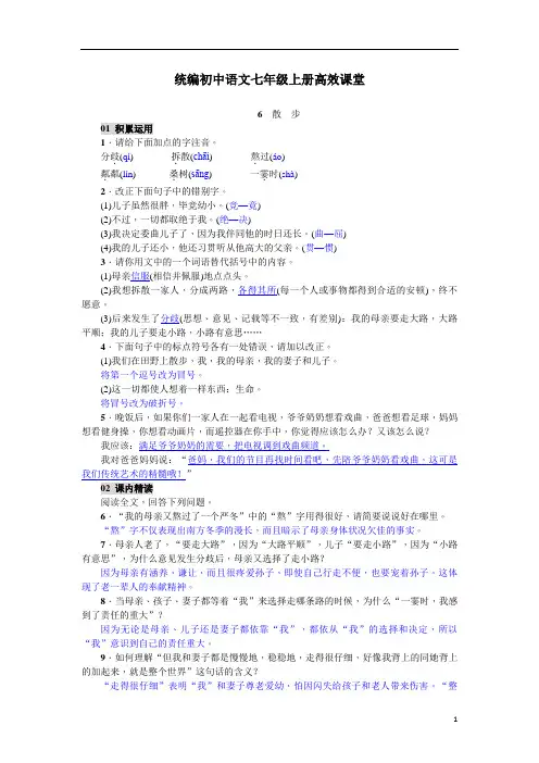 统编初中语文七年级上册高效课堂秋季：第6课《散步》精编练习(含答案)