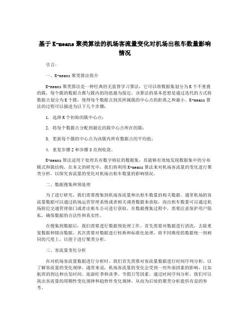 基于K-means聚类算法的机场客流量变化对机场出租车数量影响情况