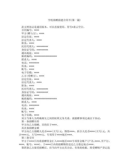 学校捐赠捐建合同书精选3篇