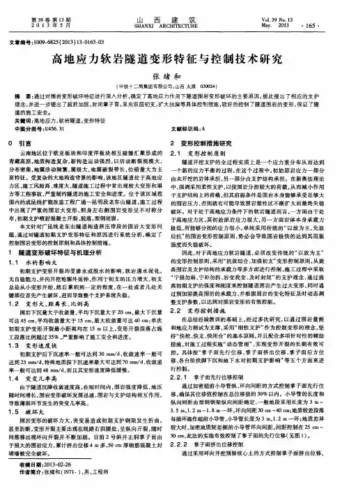 高地应力软岩隧道变形特征与控制技术研究