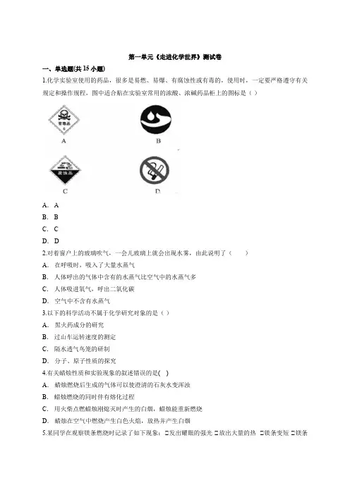 第一单元 走进化学世界测试卷—2022—2023学年九年级化学人教版上册(word版含解析)