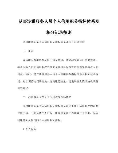 从事涉税服务人员个人信用积分指标体系及积分记录规则