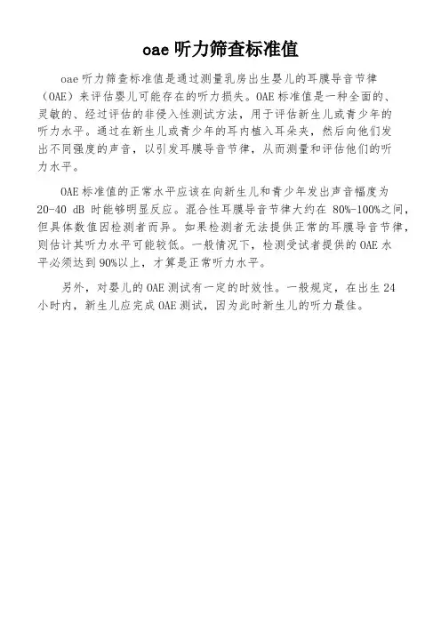 oae听力筛查标准值