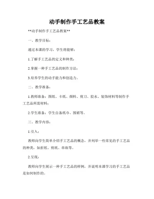 动手制作手工艺品教案