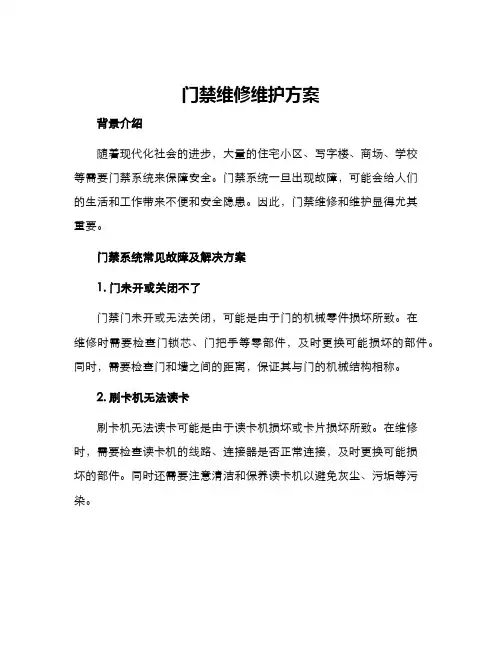 门禁维修维护方案