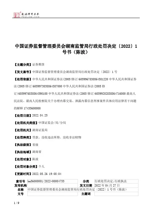 中国证券监督管理委员会湖南监管局行政处罚决定〔2022〕1号书（陈波）
