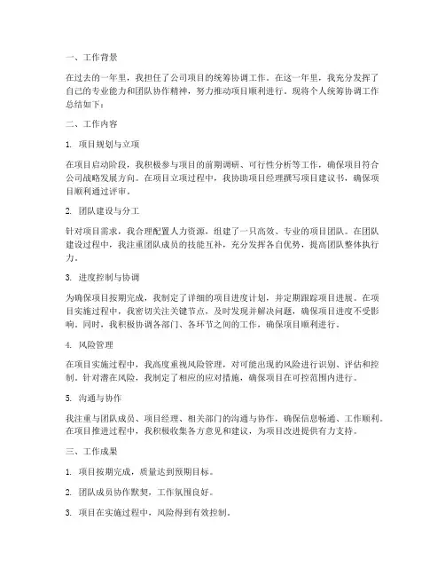 个人统筹协调工作总结