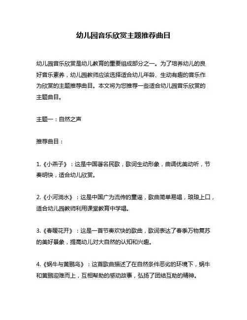 幼儿园音乐欣赏主题推荐曲目