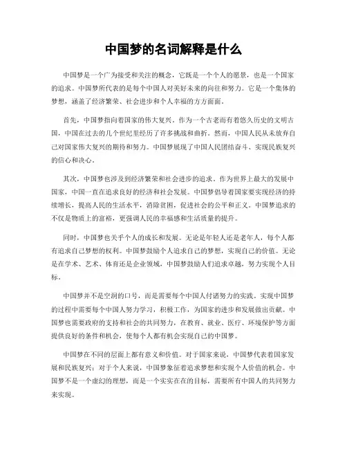 中国梦的名词解释是什么