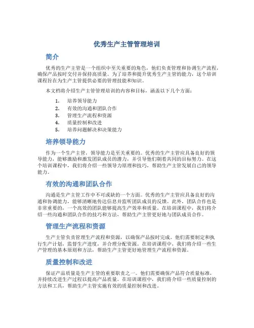 优秀生产主管管理培训