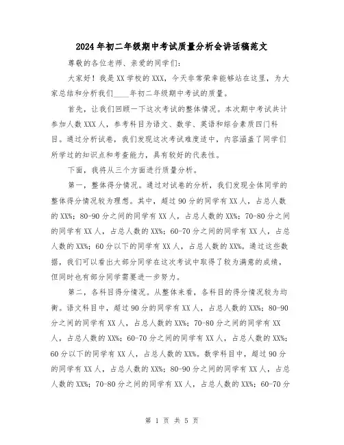 2024年初二年级期中考试质量分析会讲话稿范文（2篇）