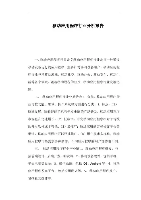 移动应用程序行业分析报告