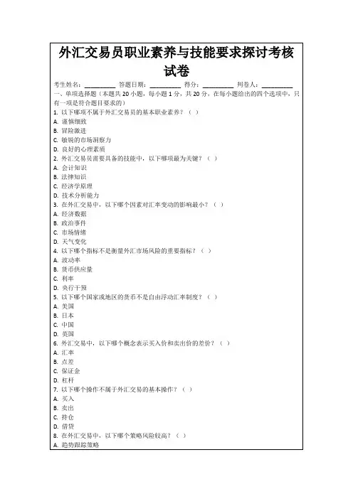 外汇交易员职业素养与技能要求探讨考核试卷