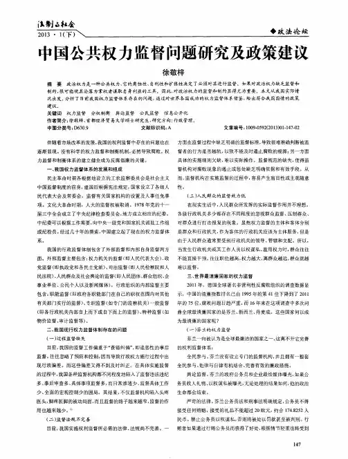 中国公共权力监督问题研究及政策建议