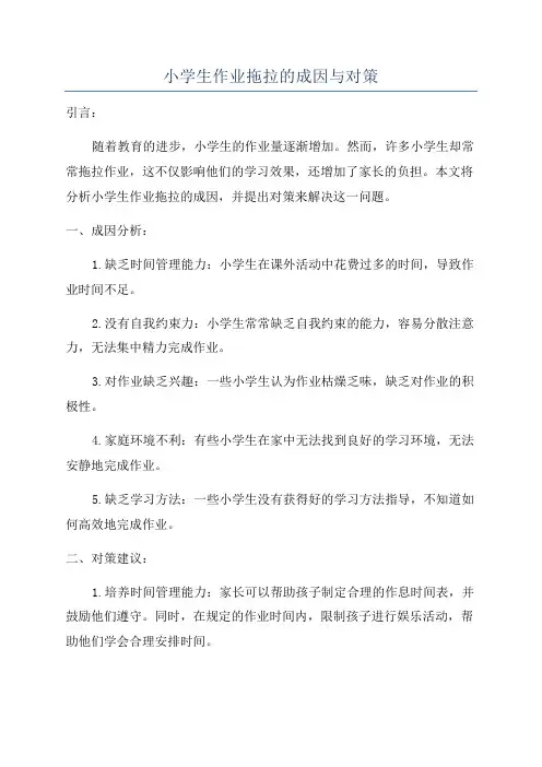 小学生作业拖拉的成因与对策
