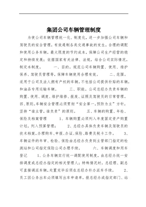 集团公司车辆管理制度