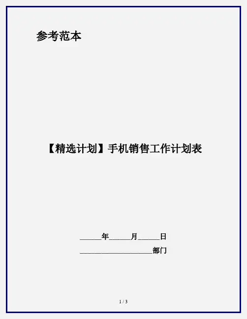 【精选计划】手机销售工作计划表
