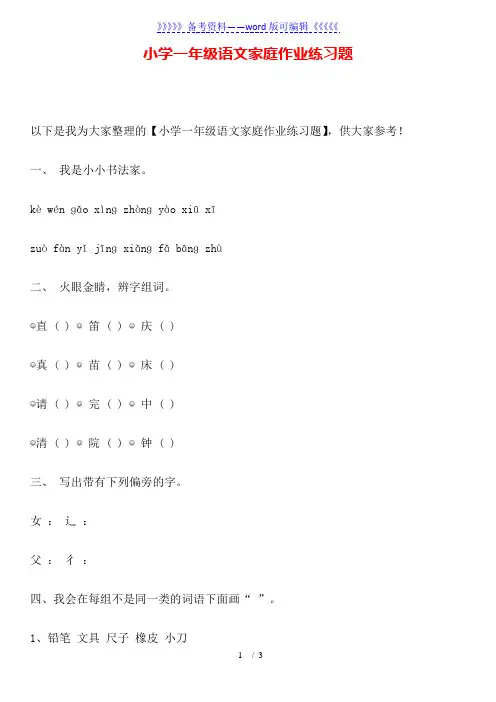 小学一年级语文家庭作业练习题