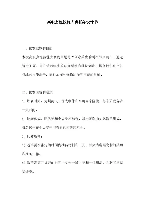 高职烹饪技能大赛任务设计书
