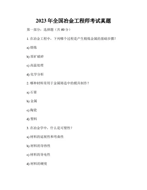 2023年全国冶金工程师考试真题