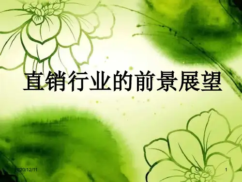 直销行业的前景展望及直销与传统的对比PPT教学课件