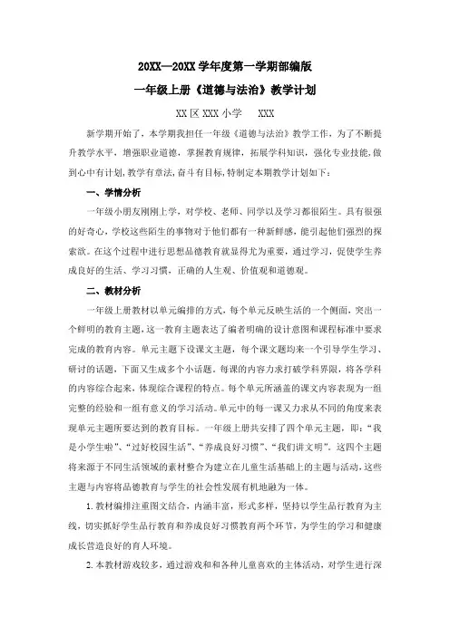最新部编版一年级上册道德与法治教学计划