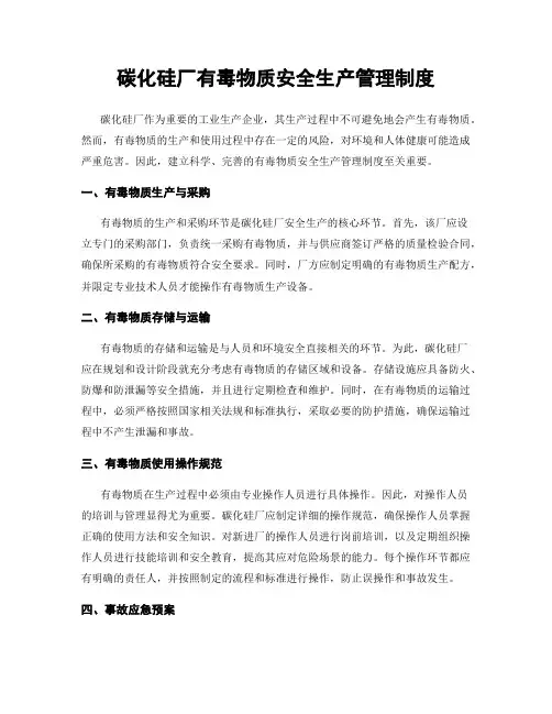 碳化硅厂有毒物质安全生产管理制度