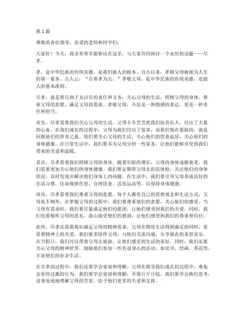 尽孝演讲稿三分钟(3篇)
