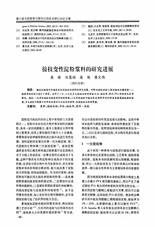 接枝变性淀粉浆料的研究进展