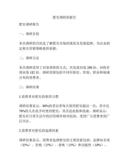 肥皂调研的报告
