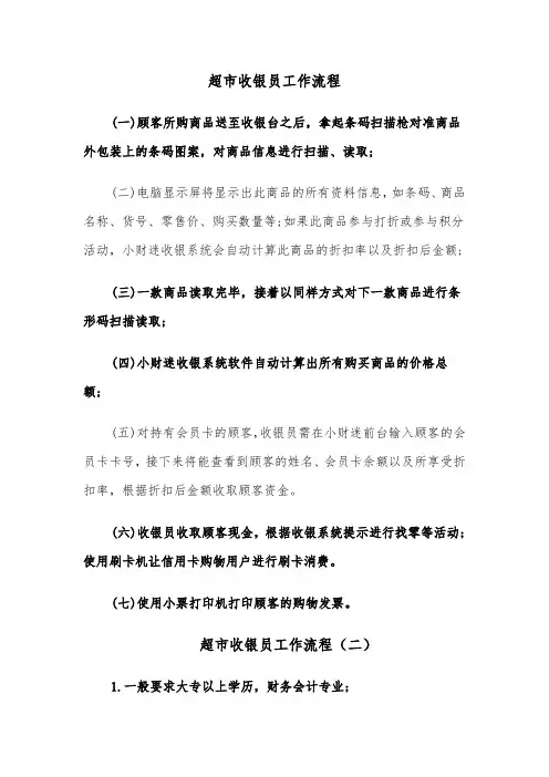 超市收银员工作流程(四篇)