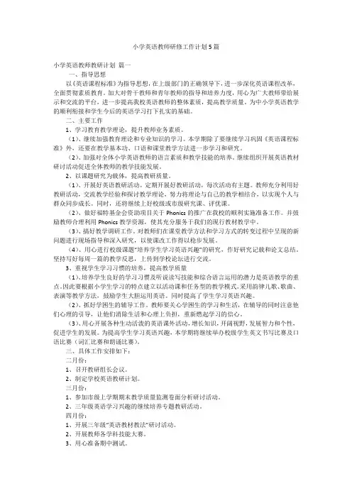 小学英语教师研修工作计划5篇