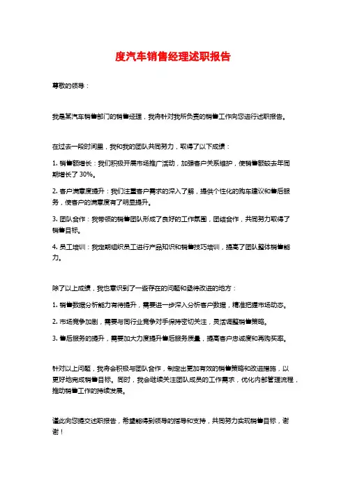 度汽车销售经理述职报告