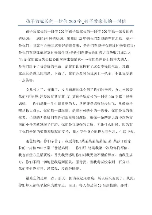 孩子致家长的一封信200字_孩子致家长的一封信