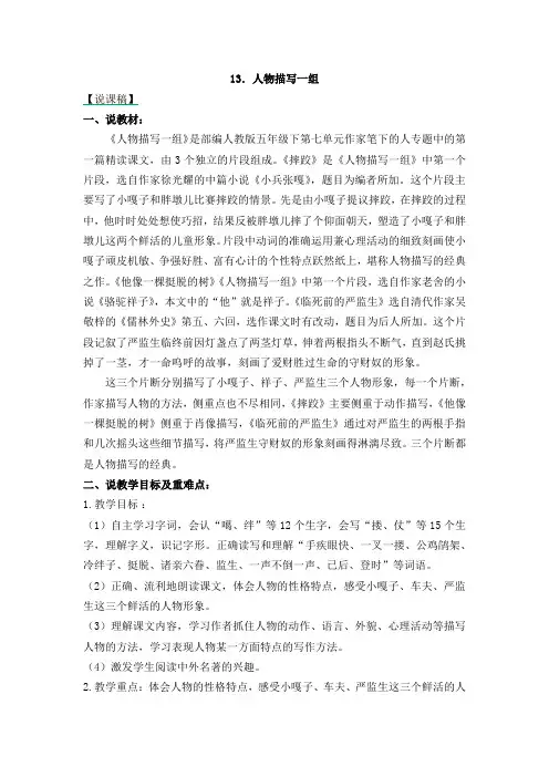 新部编语文五年级下册13 人物描写一组说课稿