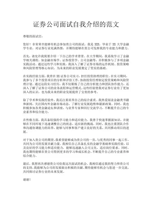 证券公司面试自我介绍的范文