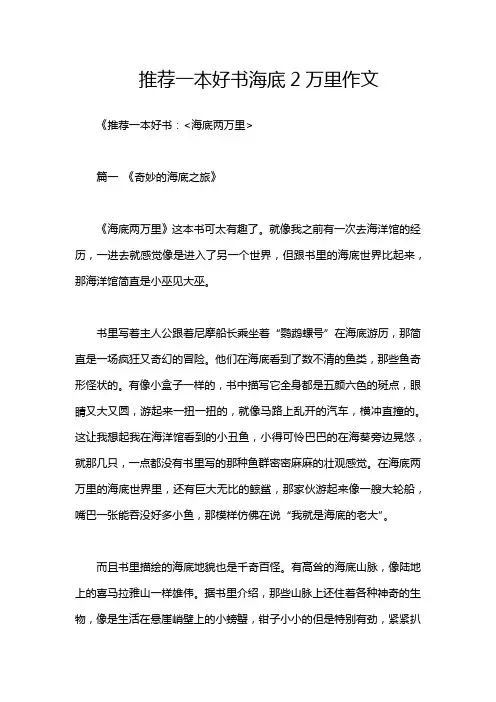 推荐一本好书海底2万里作文