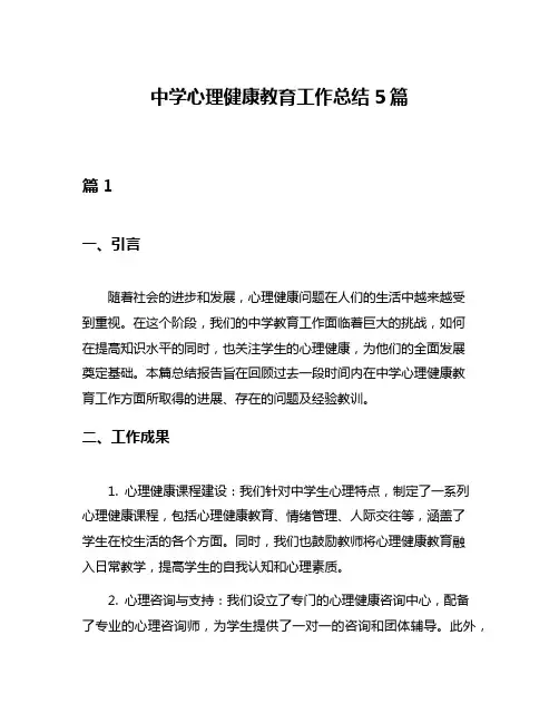 中学心理健康教育工作总结5篇