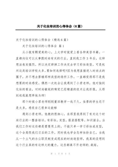 关于化妆培训的心得体会(6篇)