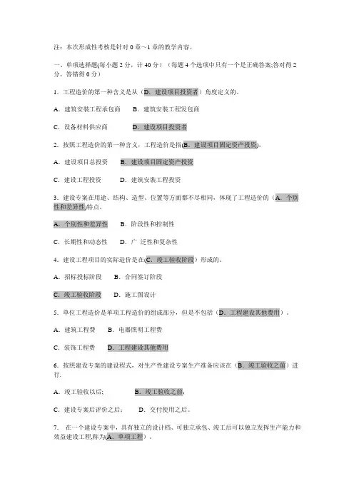 电大《工程造价基础形成性考核》(一)及答案